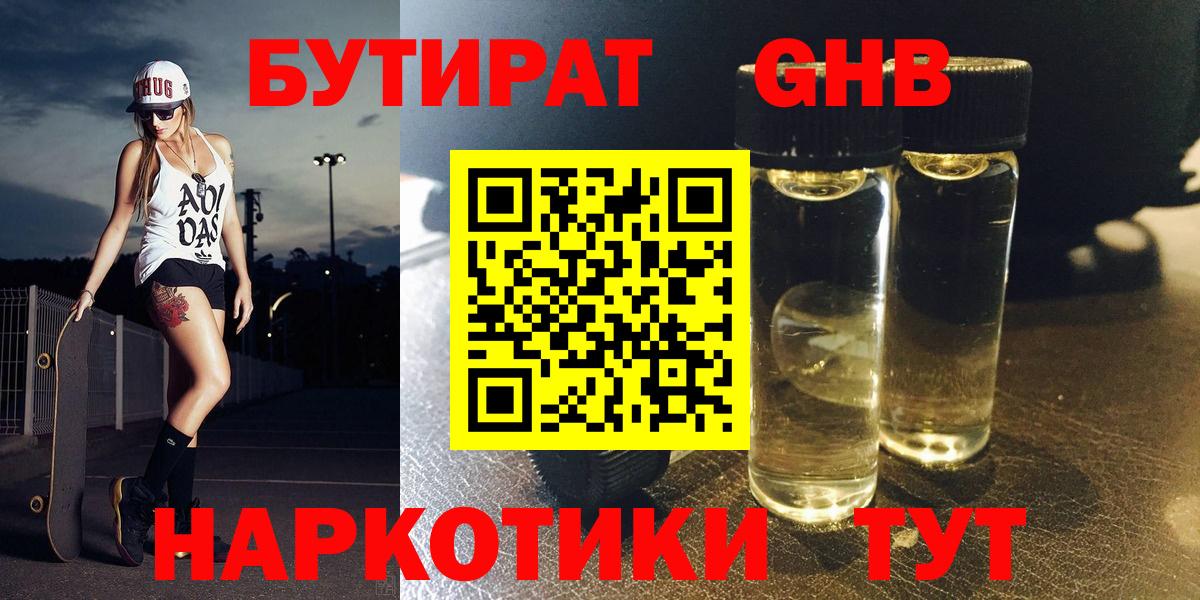 БУТИРАТ оксибутират Губкинский