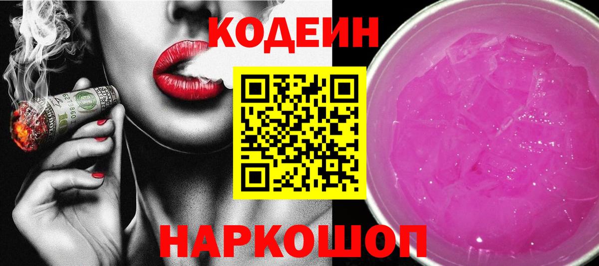 Кодеин напиток Lean (лин)  Вход с VPN  Губкинский 